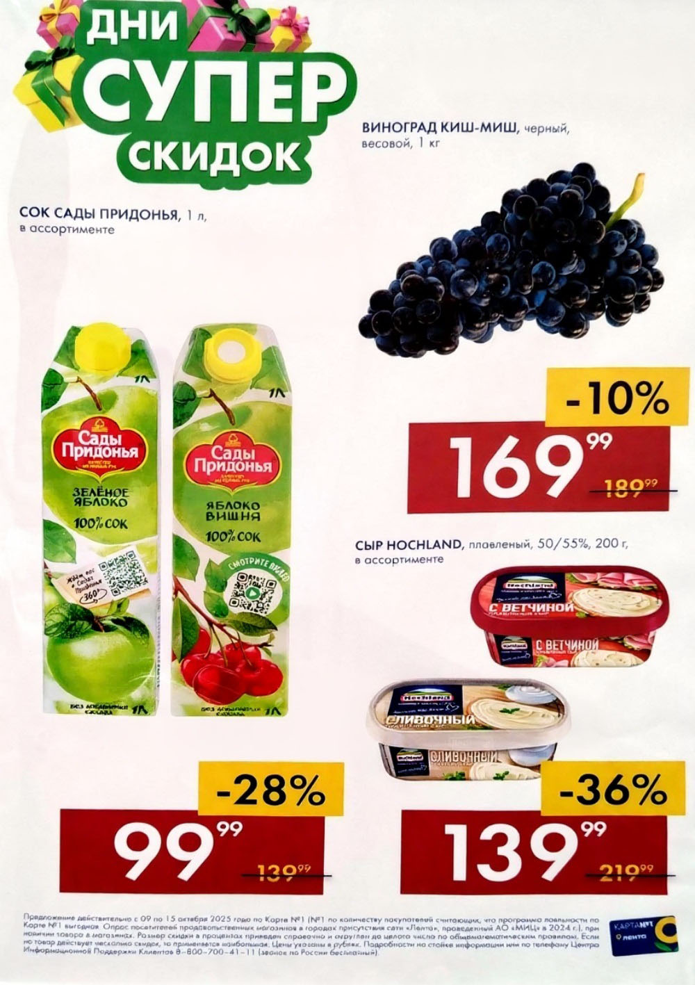 Каталог акций Лента с 09.10 по 15.10 | Соки от 99р, сыр со скидкой 36%, виноград за 169р.